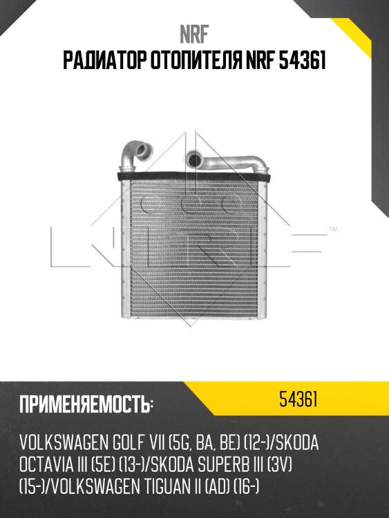 Радиатор отопителя nrf 54361