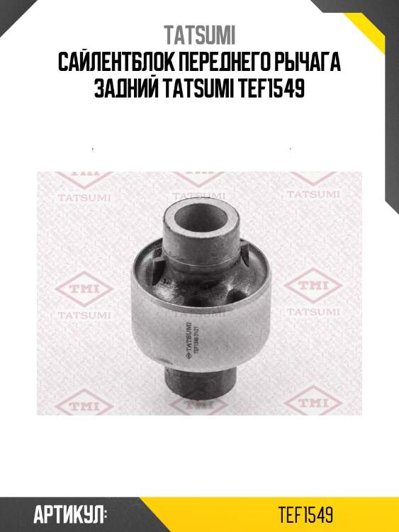 Сайлентблок переднего рычага задний tatsumi tef1549