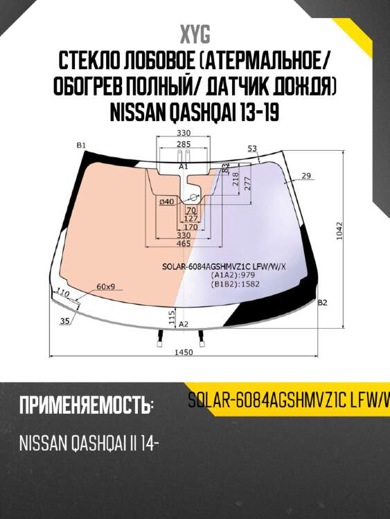 Стекло лобовое атермальное xyg solar-6084agshmvz1c lfw/w/x