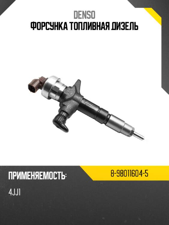 Форсунка топливная дизель denso 8-98011604-5