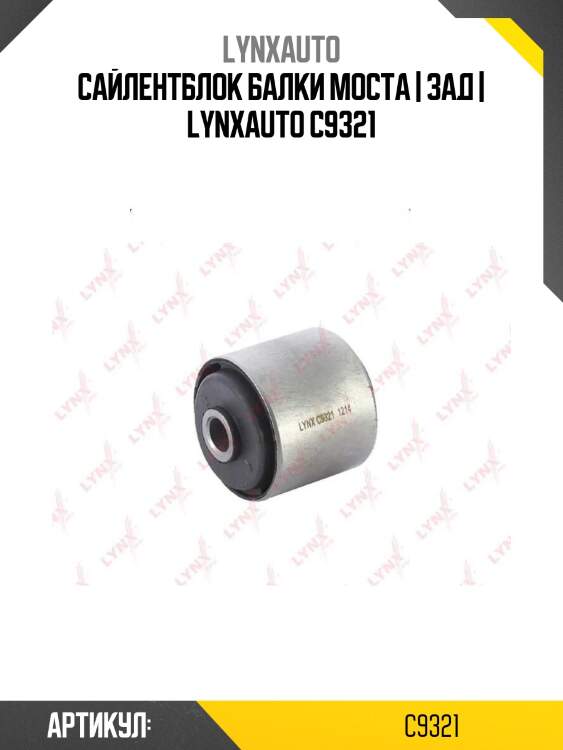 Сайлентблок балки моста | зад | lynxauto c9321
