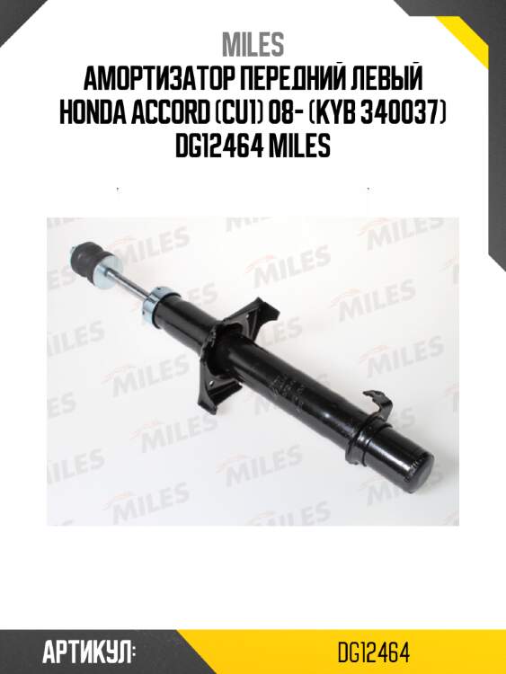 Амортизатор передний левый honda accord (cu1) 08- (kyb 340037) dg12464 miles