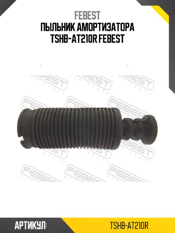 Пыльник амортизатора tshb-at210r febest