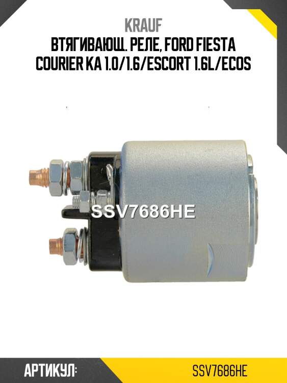 Втягивающ. реле, ford fiesta courier ka 1.0/1.6/escort 1.6l/ecos
