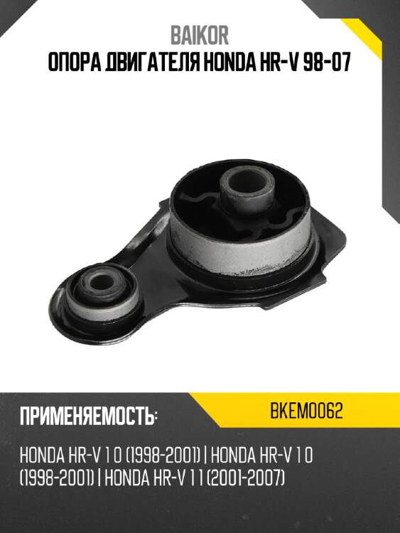 Опора двигателя honda hr-v 98-07 baikor bkem0062