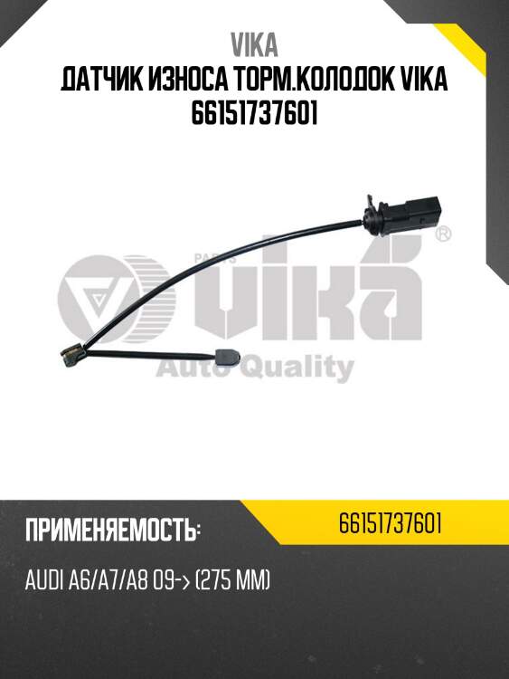 Датчик износа торм.колодок vika 66151737601