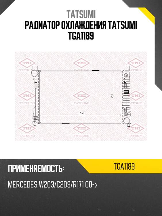 Радиатор охлаждения TATSUMI TGA1189