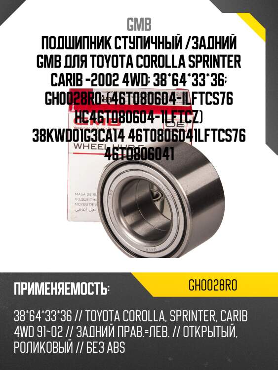 Подшипник задней ступицы  (с abs)   (gh0028r0a) gmb gh0028r0