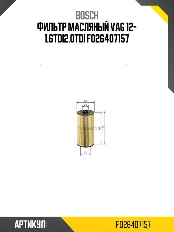 Фильтр масляный vag 12- 1.6tdi2.0tdi f026407157
