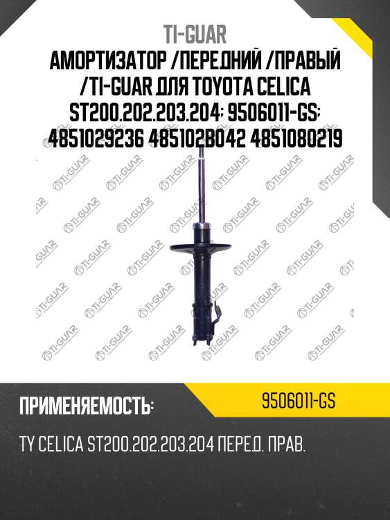 Амортизатор /передний /правый /ti-guar для toyota celica st200.202.203.204  9506011-gs  4851029236 485102b042 4851080219