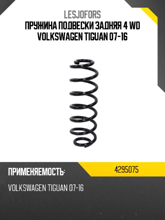 Пружина подвески задняя 4 wd volkswagen tiguan 07-16 lesjofors 4295075