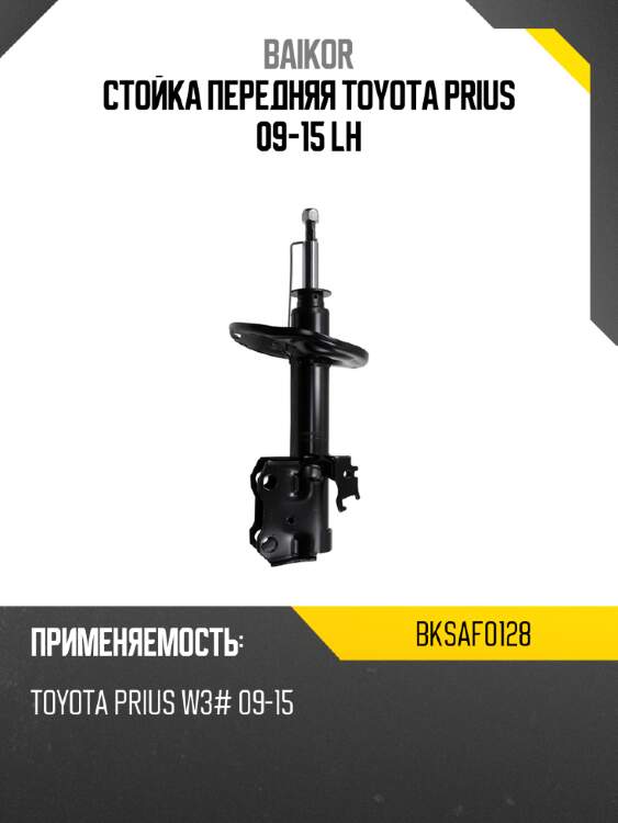 Стойка передняя toyota prius 09-15 lh baikor bksaf0128