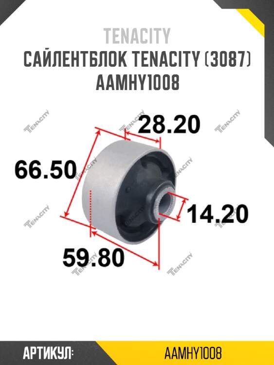 Сайлентблок tenacity (3087) aamhy1008