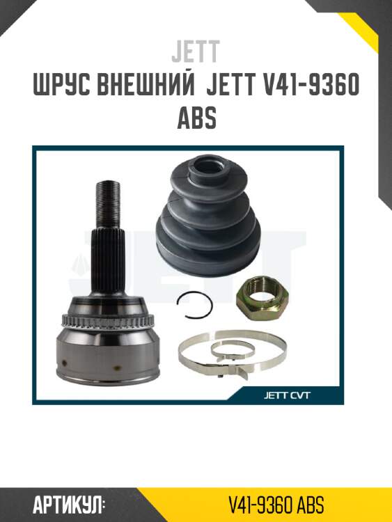 Шрус внешний  jett v41-9360 abs