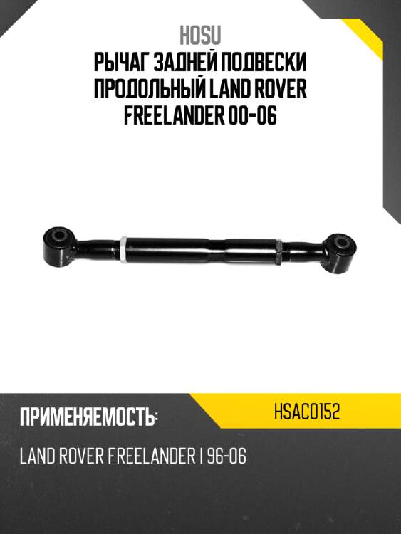 Рычаг задней подвески продольный land rover freelander 00-06 hosu hsac0152