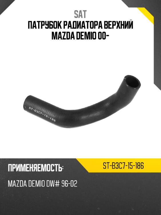 Патрубок радиатора верхний mazda demio 00- sat st-b3c7-15-186