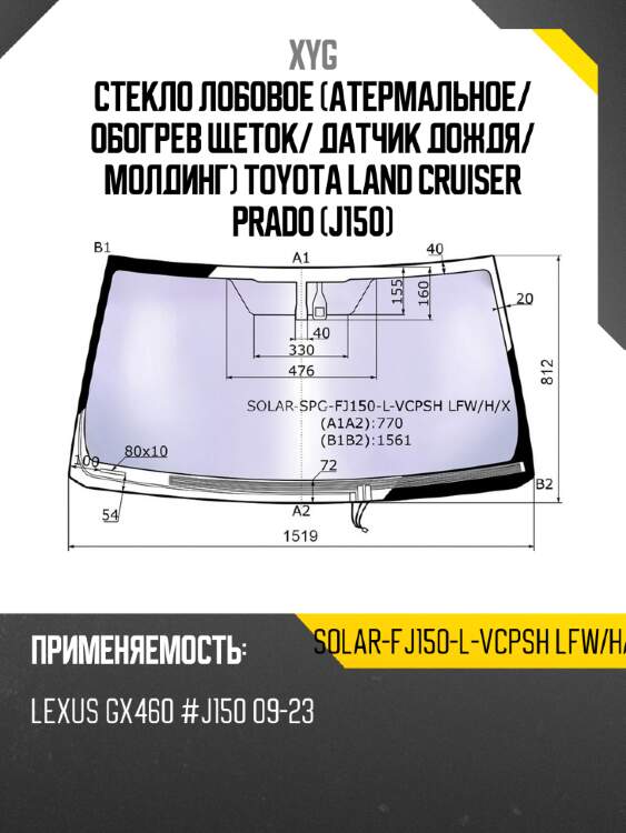 Стекло лобовое атермальное xyg solar-fj150-l-vcpsh lfw/h/x
