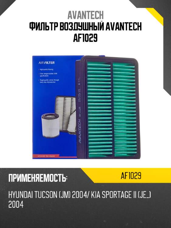 Фильтр воздушный avantech af1029