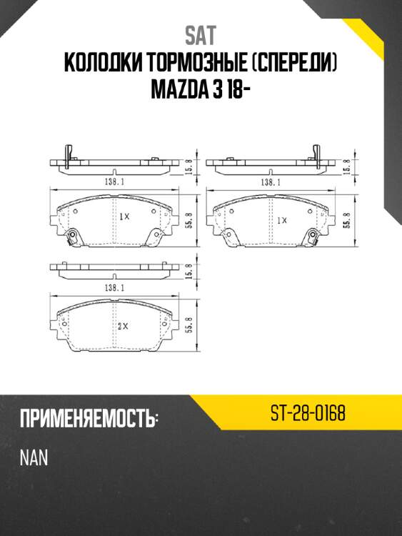 Колодки тормозные спереди mazda 3 18- sat st-28-0168