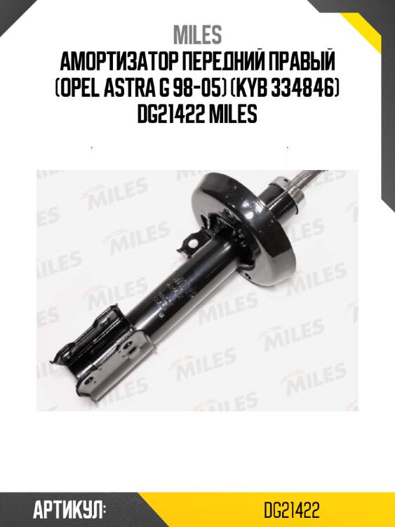 Амортизатор передний правый (opel astra g 98-05) (kyb 334846) dg21422 miles