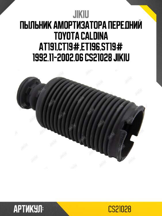 Пыльник амортизатора передний toyota caldina at191,ct19#,et196,st19# 1992.11-2002.06 cs21028 jikiu
