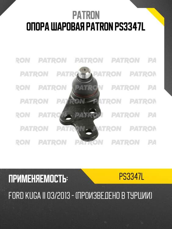 Опора шаровая patron ps3347l