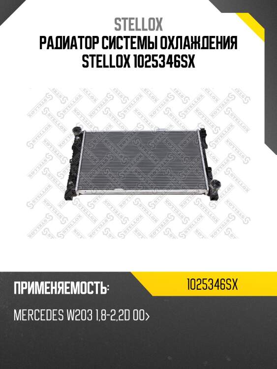 Радиатор системы охлаждения stellox 1025346sx