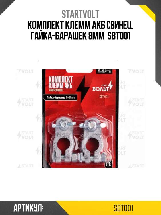 Комплект клемм акб свинец, гайка-барашек 8мм  sbt001