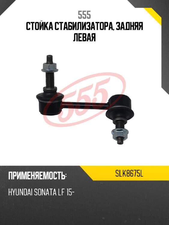 555 стойка стабилизатора, задняя левая slk8675l