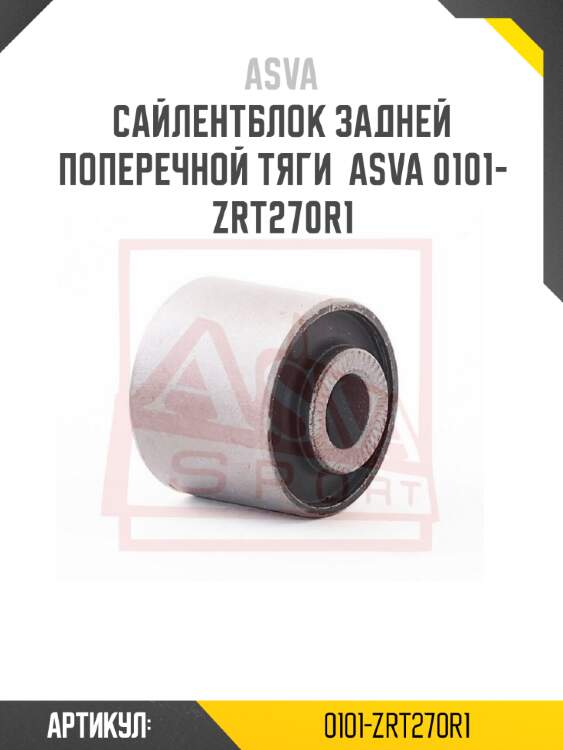 Сайлентблок задней поперечной тяги  asva 0101-zrt270r1