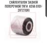 Сайлентблок задней поперечной тяги  asva 0101-zrt270r1