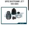 Шрус внутренний  jett v40-0004