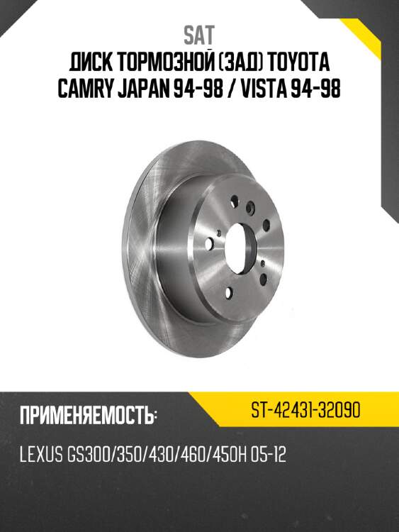 Диск тормозной зад toyota camry japan 94-98  sat st-42431-32090