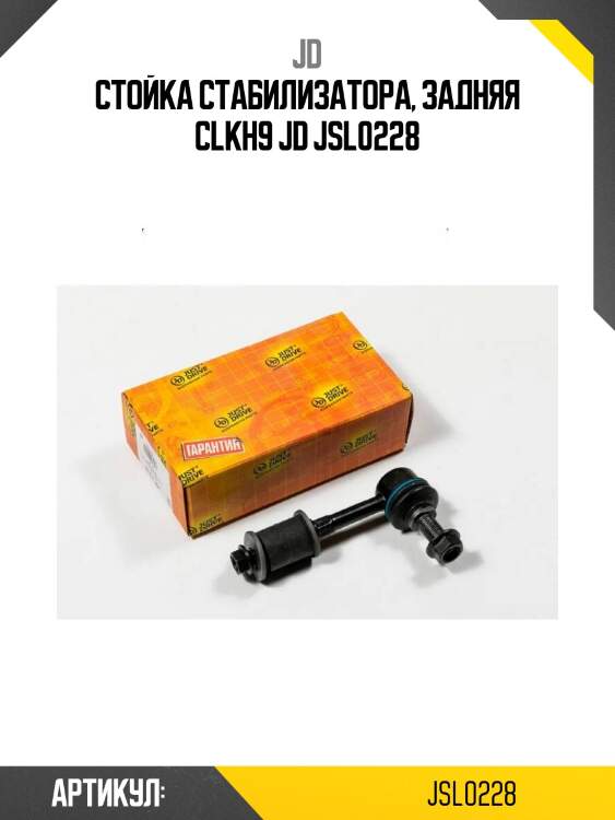 Стойка стабилизатора, задняя clkh9 jd jsl0228