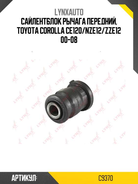 Сайлентблок переднего рычага подвески | перед прав/лев | lynxauto c9370