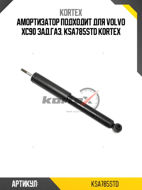 Амортизатор подходит для volvo xc90 зад.газ. ksa785std kortex