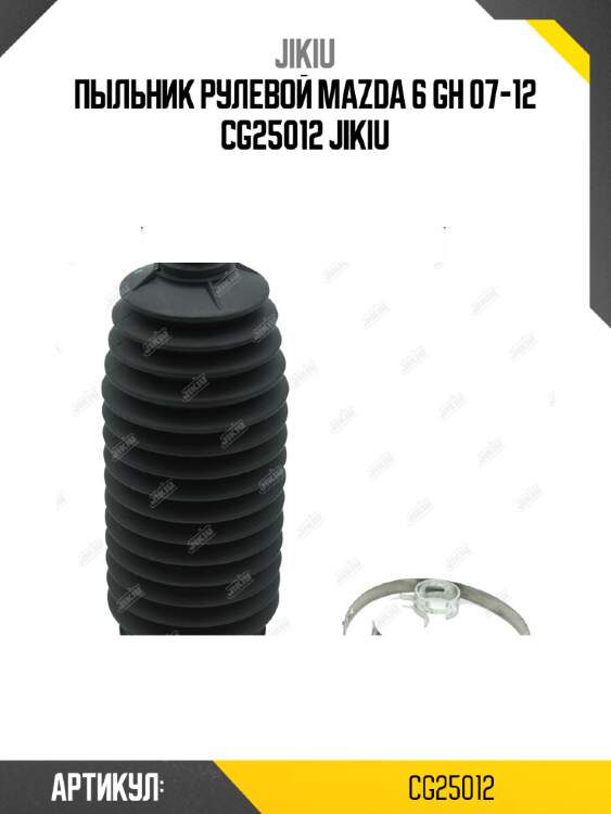 Пыльник рулевой mazda 6 gh 07-12 cg25012 jikiu