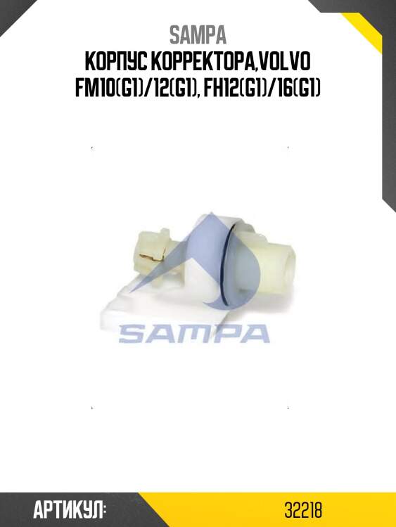 Корпус корректора,volvo fm10(g1)/12(g1), fh12(g1)/16(g1)