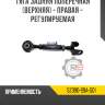 тяга задняя поперечная [верхняя] - правая - регулируемая