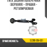 Тяга задняя поперечная [верхняя] - правая - регулируемая R8 52390-S9A-G01
