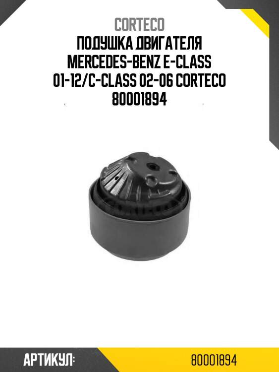 Подушка двигателя mercedes-benz e-class 01-12/c-class 02-06 corteco 80001894