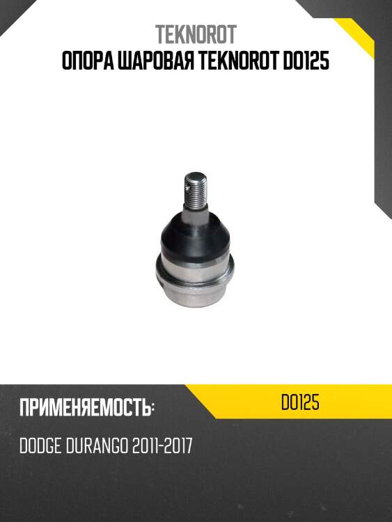 Опора шаровая teknorot do125