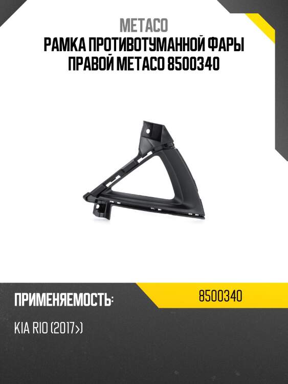 Рамка противотуманной фары правой metaco 8500340