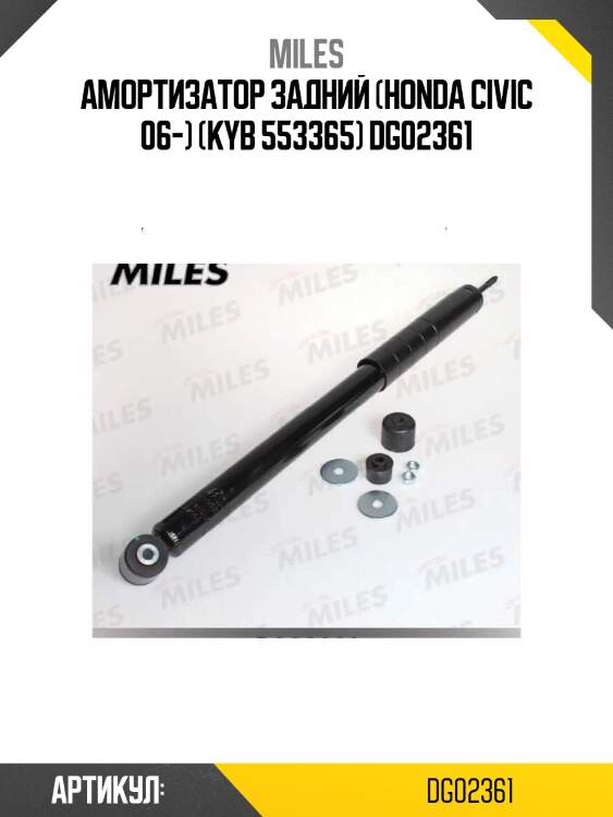 Амортизатор задний (honda civic 06-) (kyb 553365) dg02361