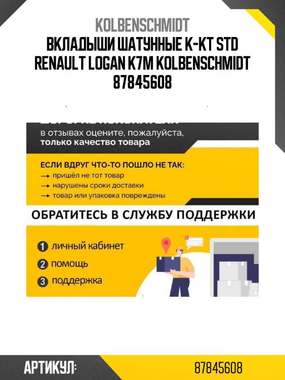 Вкладыши шатунные к-кт std renault logan k7m kolbenschmidt 87845608