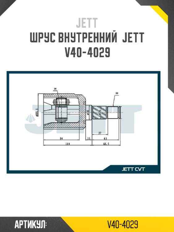 Шрус внутренний  jett v40-4029