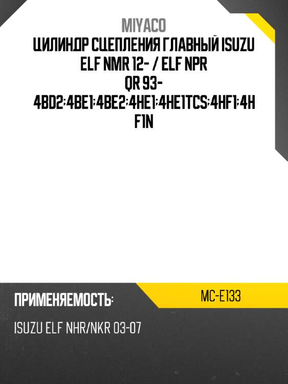 Цилиндр сцепления главный isuzu elf nmr 12-  miyaco mc-e133
