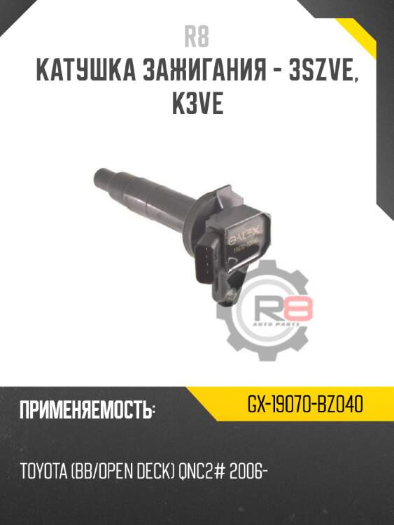 Катушка зажигания - 3szve, k3ve r8 gx-19070-bz040