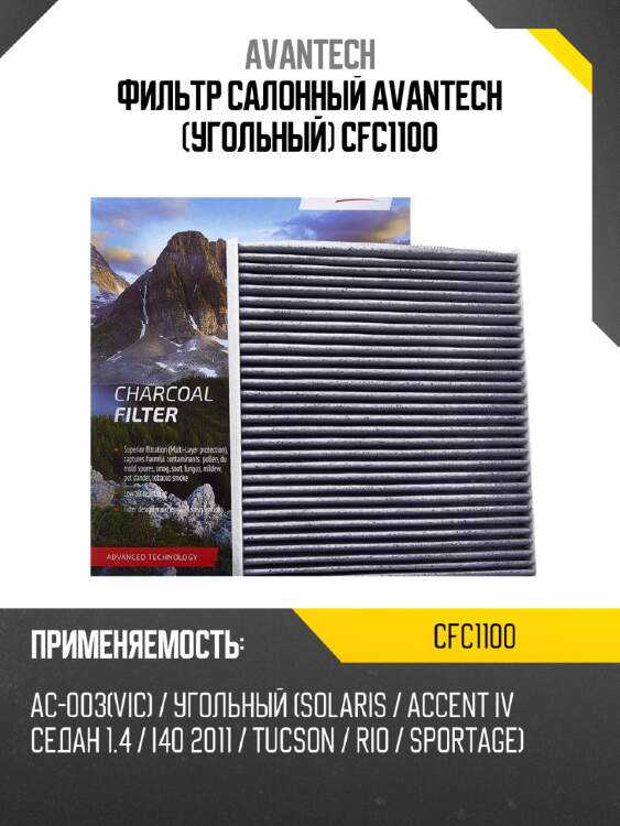 Фильтр салонный avantech (угольный) cfc1100