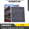 Фильтр салонный avantech (угольный) cfc1100